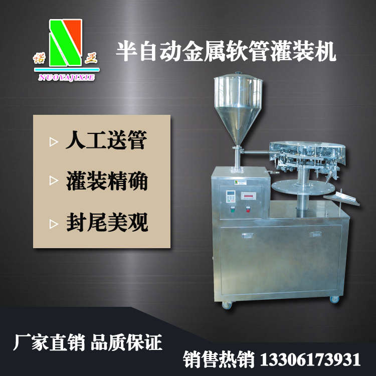 半自動金屬軟管灌裝機