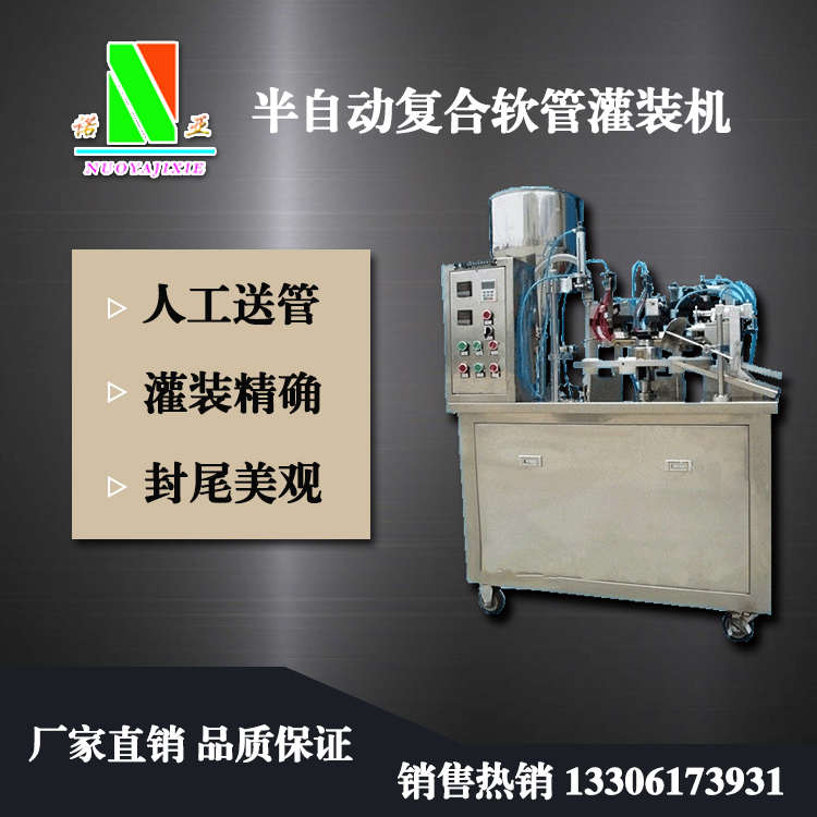 半自動復合軟管灌裝機