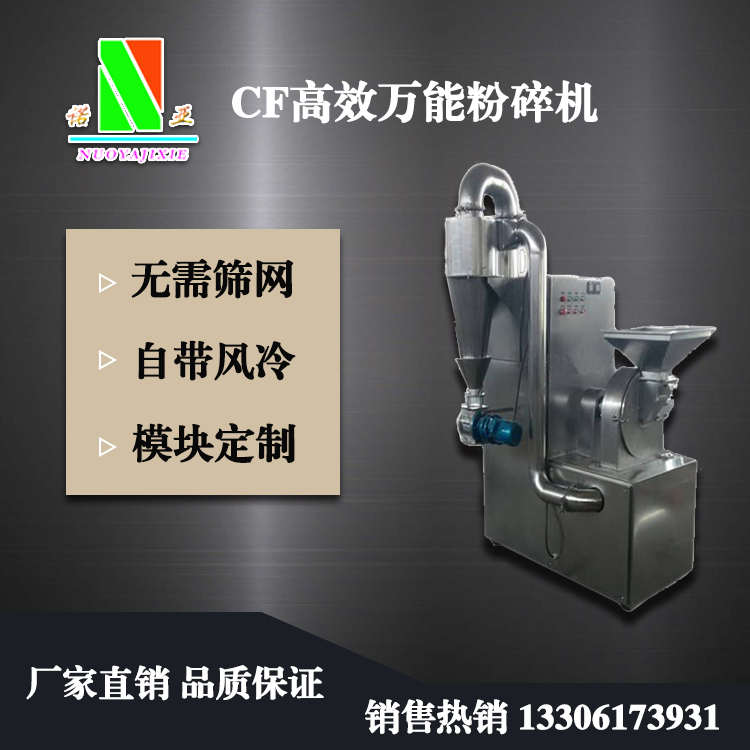 CF高效萬能粉碎機
