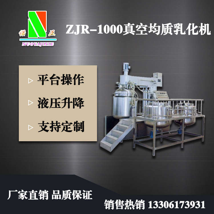 ZJR-1000真空均質乳化機