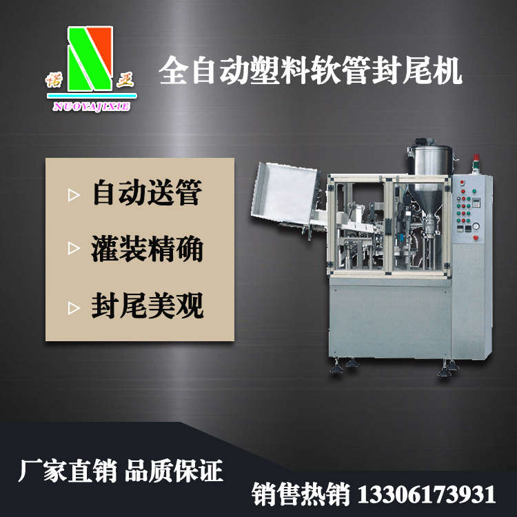 全自動塑料軟管封尾機