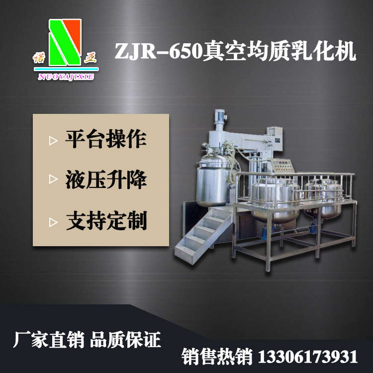 ZJR-650真空均質乳化機