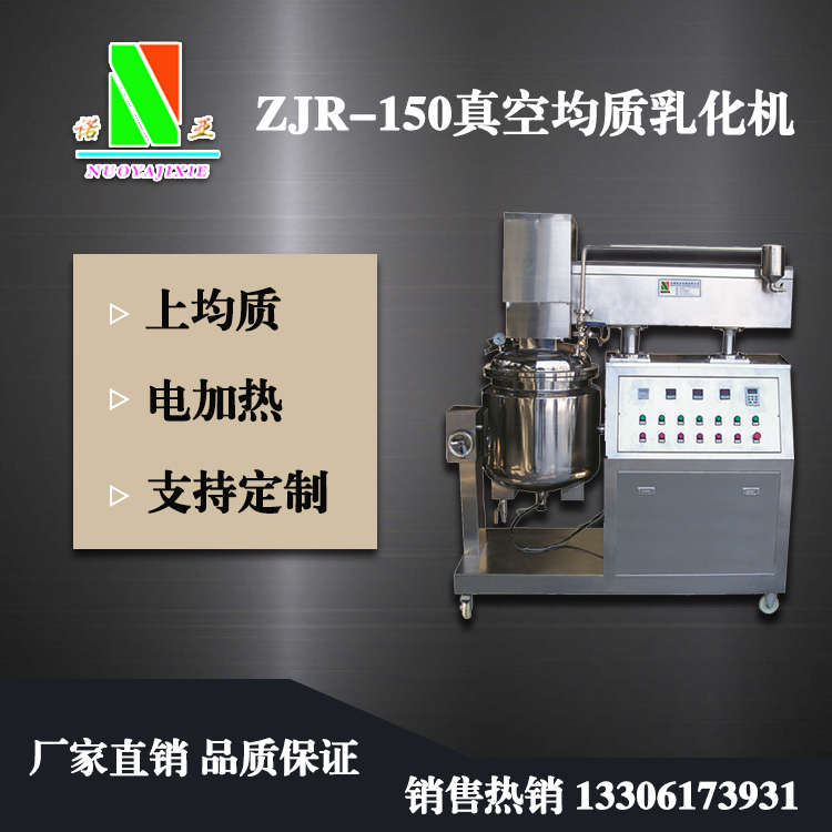ZJR-150真空均質乳化機