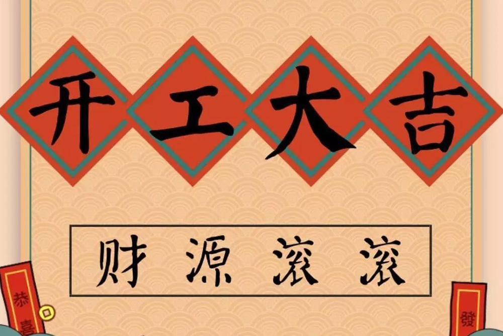 牛年開工大吉！